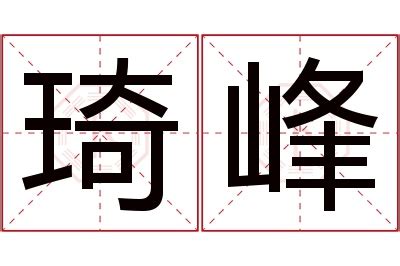 琦意思名字|琦